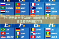 下注世界杯用什么软件-玩转世界杯，选择合适的软件进行下注
