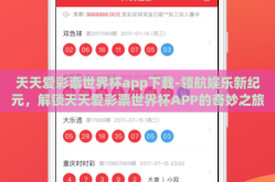 天天爱彩票世界杯app下载-领航娱乐新纪元，解锁天天爱彩票世界杯APP的奇妙之旅