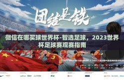 微信在哪买球世界杯-智选足球，2023世界杯足球赛观赛指南