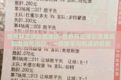 世界杯足球彩票单场-世界杯足球彩票单场的激情与挑战，一场数字与机遇的较量