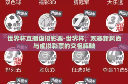 世界杯直播虚拟彩票-世界杯，观赛新风尚与虚拟彩票的交相辉映
