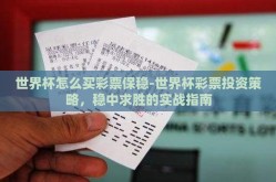 世界杯怎么买彩票保稳-世界杯彩票投资策略，稳中求胜的实战指南