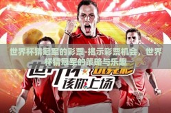 世界杯猜冠军的彩票-揭示彩票机会，世界杯猜冠军的策略与乐趣
