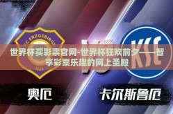 世界杯买彩票官网-世界杯狂欢前夕——智享彩票乐趣的网上圣殿