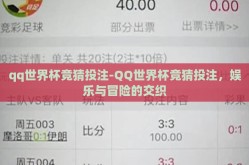qq世界杯竞猜投注-QQ世界杯竞猜投注，娱乐与冒险的交织