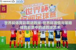 世界杯体育彩票进胜球-世界杯激情与策略，体育彩票中的进胜球艺术