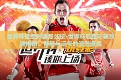 世界杯冠军彩票怎么玩-世界杯冠军彩票攻略指南，智慧与运气的浪漫邂逅