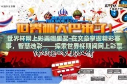 世界杯网上彩票哪里买-在文章掌握精彩赛事，智慧选彩——探索世界杯期间网上彩票安全购买之道中，我们深入讨论了在世界杯这样的全球瞩目赛事期间，如何智慧而安全地选择网上彩票平台进行观赛与娱乐投注的技巧与注意事项