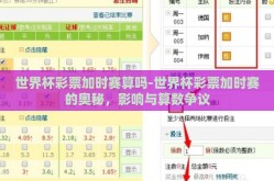 世界杯彩票加时赛算吗-世界杯彩票加时赛的奥秘，影响与算数争议