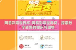 网易彩票世界杯-网易彩票世界杯，探索数字彩票的娱乐与激情