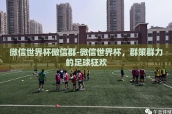 微信世界杯微信群-微信世界杯，群策群力的足球狂欢