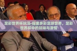 足彩世界杯玩法-探索多彩足球世界，足彩世界杯中的玩味与激情