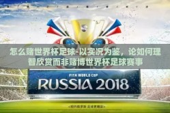 怎么赌世界杯足球-以实况为鉴，论如何理智欣赏而非赌博世界杯足球赛事