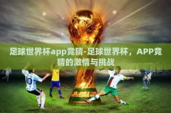 足球世界杯app竞猜-足球世界杯，APP竞猜的激情与挑战