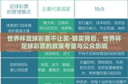 世界杯足球彩票不让买-禁买背后，世界杯足球彩票的政策考量与公众影响
