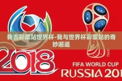 我去彩票站世界杯-我与世界杯彩票站的奇妙邂逅