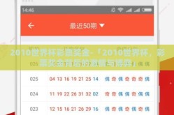 2010世界杯彩票奖金-「2010世界杯，彩票奖金背后的激情与博弈」