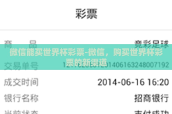 微信能买世界杯彩票-微信，购买世界杯彩票的新渠道