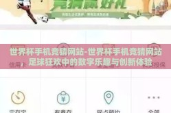 世界杯手机竞猜网站-世界杯手机竞猜网站，足球狂欢中的数字乐趣与创新体验