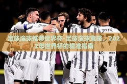 足球滚球推荐世界杯-足球滚球策略，2022年世界杯的精准指南