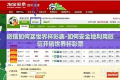 微信如何买世界杯彩票-如何安全地利用微信开销世界杯彩票