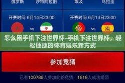怎么用手机下注世界杯-手机下注世界杯，轻松便捷的体育娱乐新方式