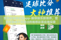 世界杯推荐彩票app-解锁娱乐新境界，世界杯期间不可错过的推荐彩票应用探索