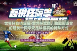 世界杯竞猜安装-世界杯竞猜，和志同道合的朋友一同享受足球盛宴的特殊方式