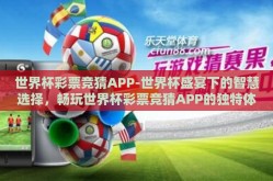 世界杯彩票竞猜APP-世界杯盛宴下的智慧选择，畅玩世界杯彩票竞猜APP的独特体验