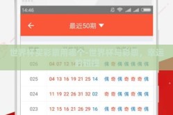 世界杯买彩票用哪个-世界杯与彩票，幸运的碰撞