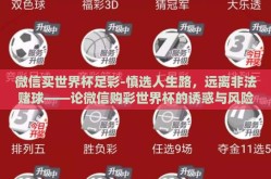 微信买世界杯足彩-慎选人生路，远离非法赌球——论微信购彩世界杯的诱惑与风险