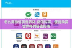 怎么用微信买世界杯-微信购票，便捷购买世界杯的秘密指南