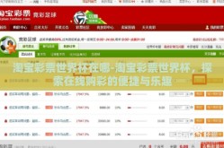 淘宝彩票世界杯在哪-淘宝彩票世界杯，探索在线购彩的便捷与乐趣