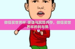 微信买世界杯-便捷与风险并存，微信买世界杯的利与弊