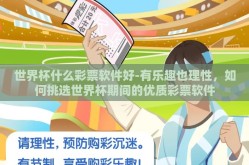 世界杯什么彩票软件好-有乐趣也理性，如何挑选世界杯期间的优质彩票软件