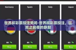 世界杯彩票投注关闭-世界杯彩票投注，狂欢之前夜的静默