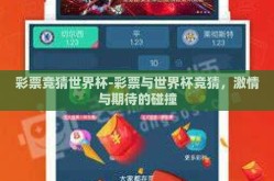 彩票竞猜世界杯-彩票与世界杯竞猜，激情与期待的碰撞