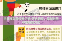 世界杯彩票停售了吗-万达惊喜，解锁世界杯观赛新方式