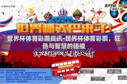 世界杯体育彩票资讯-世界杯体育彩票，狂热与智慧的碰撞