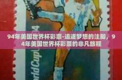 94年美国世界杯彩票-追逐梦想的注脚，94年美国世界杯彩票的非凡旅程