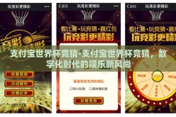 支付宝世界杯竞猜-支付宝世界杯竞猜，数字化时代的娱乐新风尚
