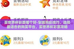 买世界杯彩票哪个好-掌握购彩技巧，选择最适合的购买平台，买世界杯彩票攻略
