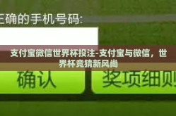 支付宝微信世界杯投注-支付宝与微信，世界杯竞猜新风尚
