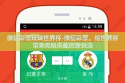 微信彩票玩转世界杯-微信彩票，给世界杯带来无限乐趣的新玩法