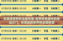 彩票店世界杯主题布置-世界杯热潮中的幸运之门，彩票店的世界杯主题布置