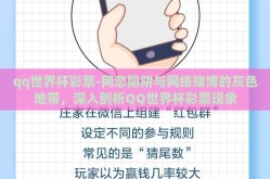 qq世界杯彩票-网恋陷阱与网络赌博的灰色地带，深入剖析QQ世界杯彩票现象