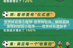世界杯彩票小程序-世界杯狂热，解锁足球激情的微信小程序——世界杯彩票助手