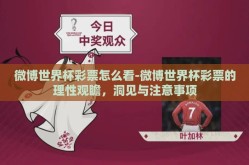 微博世界杯彩票怎么看-微博世界杯彩票的理性观瞻，洞见与注意事项
