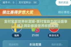 支付宝买世界杯足球-支付宝助力足坛盛事，线上购彩体验世界杯新风尚