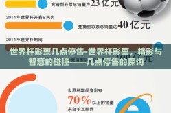 世界杯彩票几点停售-世界杯彩票，精彩与智慧的碰撞——几点停售的探询